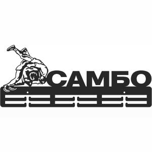 Купить Медальница Самбо серия Стандарт в Любиме 