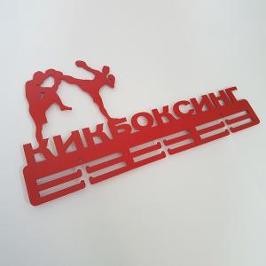 Купить Медальница Кикбоксинг серия Стандарт в Любиме 